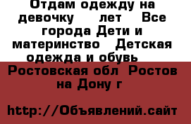 Отдам одежду на девочку 2-4 лет. - Все города Дети и материнство » Детская одежда и обувь   . Ростовская обл.,Ростов-на-Дону г.